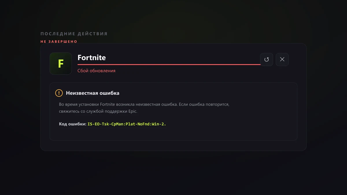 Окно Epic Games Launcher: Сбой обновления Fortnite, неизвестная ошибка, код IS-EO-Tsk-CpMan:Plat-NoFnd:Win-2