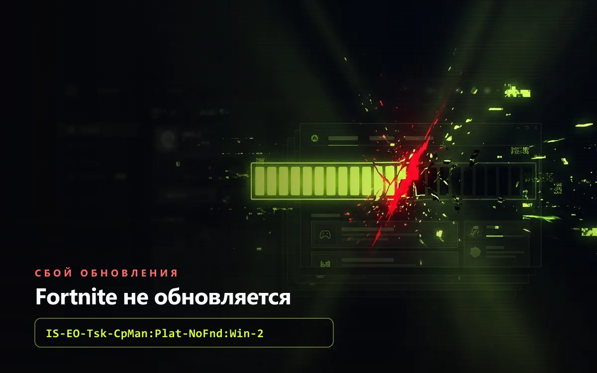 Fortnite: сбой обновления IS-EO (Tsk-Lock, Win-2 и Win-5) как исправить в 2026